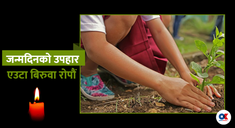 जन्मदिनमा बिरुवा रोप्ने संस्कार