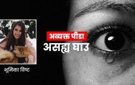 ‘पापीले कहिले निको नहुन्या घाउ दिइगयो’