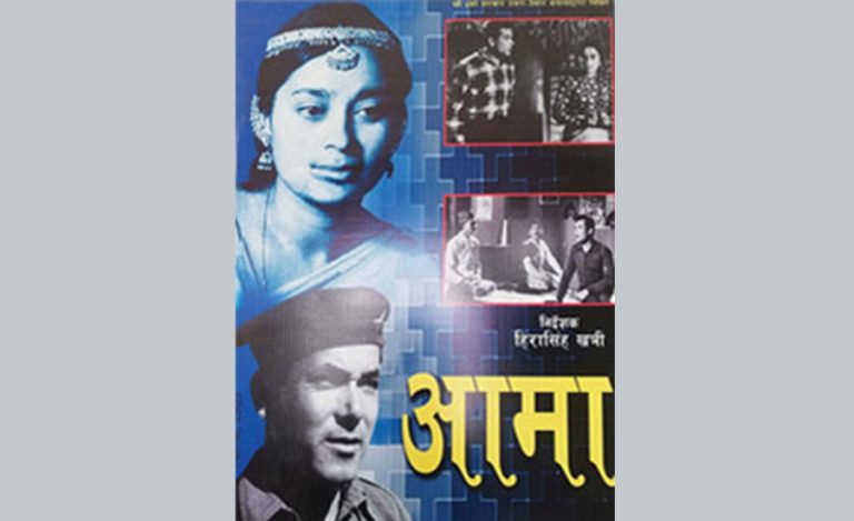 ५८ वर्षको भयो नेपाली फिल्म क्षेत्र, आजकै दिन रिलिज भएको थियो ‘आमा’