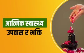 कुन अवस्थामा हानिकारक हुन्छ उपवास ?