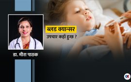 बालबालिकामा ब्लड क्यान्सरको लक्षण त छैन ?