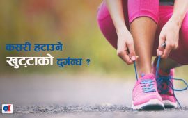उफ् ! खुट्टा कस्तो गन्हायो