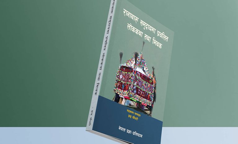 रंगकर्मी इन्द्र चौधरीको ‘रानाथारू समुदायमा प्रचलित लोककथा तथा मिथक’ सार्वजनिक