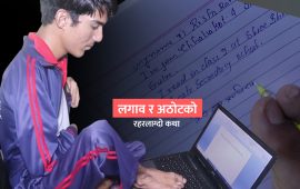 ऋषिराम : जो खुट्टाले लेख्दैछन् आफ्नो कर्म