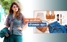 ‘अहिलेका गृहिणी फेसनप्रति सचेत छन्’
