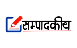 सम्पादकीय