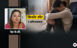 एक आमाको अनुभव : किशोरवयका छोराछोरीलाई कसरी बुझ्ने ?