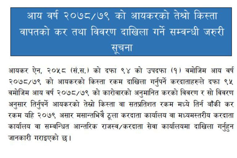 आयकरको तेस्रो किस्ता असार मसान्तसम्म बुझाउन विभागको ताकेता