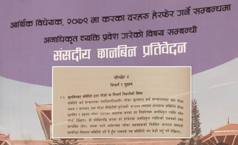 संसदीय समितिको निष्कर्ष : करको दर निर्धारणमा अनधिकृत व्यक्तिको प्रवेश देखिएन