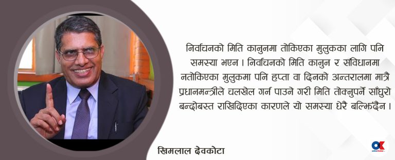 चुनावको मिति घोषणापछि पनि संसद क्रियाशील रहन्छ ?