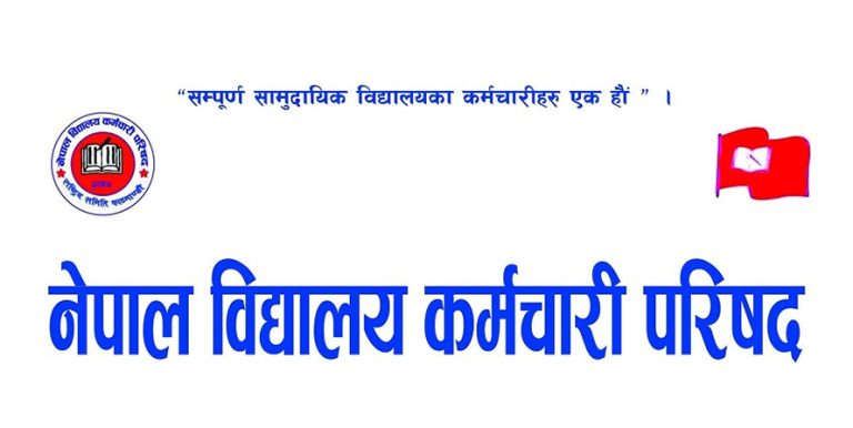 बजेटमा विद्यालय कर्मचारीको विषय नसमेटेको भन्‍दै आन्दोलन गर्ने चेतावनी   