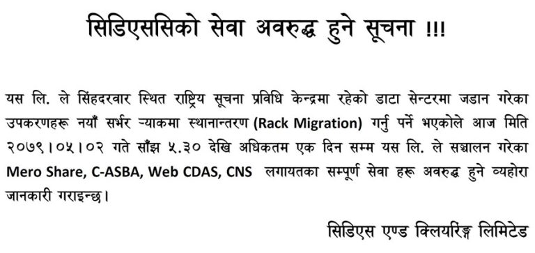बिहीबार साँझदेखि सीडीएससीको सिस्टम नचल्ने