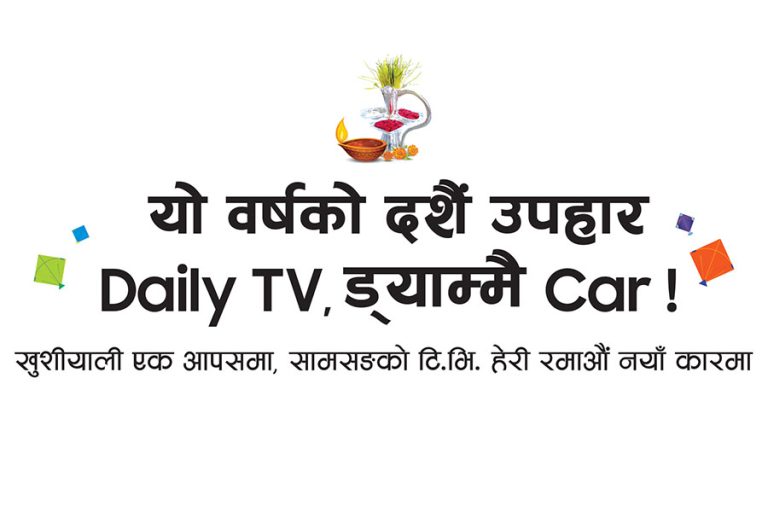 सामसङको ‘यो वर्षको दशैं उपहार, डेली टिभी, ड्याम्मै कार !’ योजना सार्वजनिक