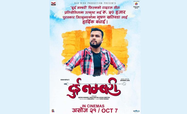 ‘दुई नम्बरी’को शीर्ष गीत तयार पारेर भूषणले जिते ५० हजार