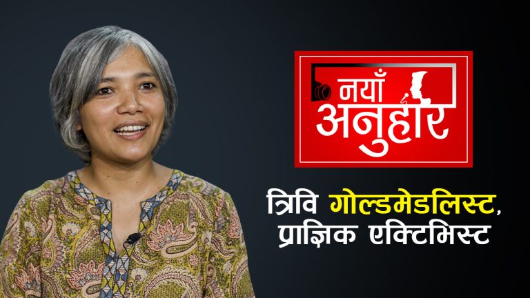 राजनीतिशास्त्रकी ‘गोल्डमेडलिस्ट’, नीति निर्माणमा हस्तक्षेपको लक्ष्य