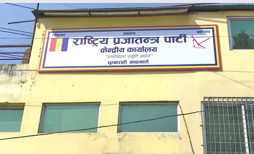राप्रपाको कार्यालय भवन हटाउन काठमाडौं महानगरको माइकिङ  – HamroAwaj