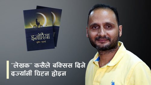 ‘लेखक कसैले दिने दर्ज्यानी चिह्न होइन’