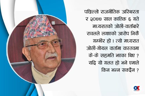 ओलीले कसरी देलान् रावलका संगीन आरोपको प्रत्युत्तर ?