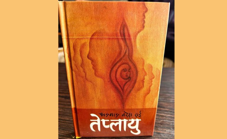 ‘विमल कृति पुरस्कार-२०७८ ’काङमाङ नरेश राईको ‘तेप्लायु’लाई प्रदान गरिने