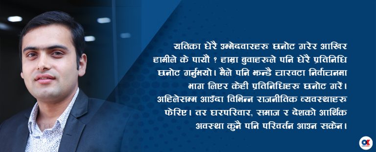 बुवाको अनुहारमा खुसी हरायो, मेरो भोट खसाल्ने जाँगर