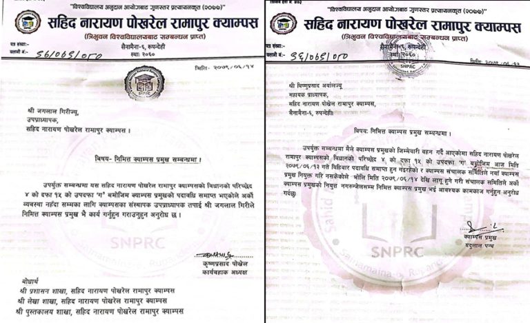सहिद नारायण पोखरेलमा दुई निमित्त क्याम्पस प्रमुख !