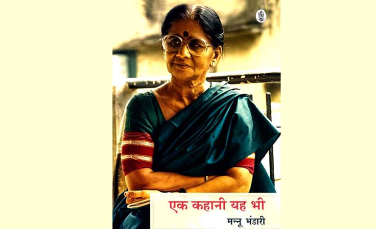 मन्नू भण्डारीको ‘एक कहानी यह भी’ : एक शक्तिशाली आत्मकथा