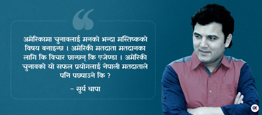 अमेरिकी चुनावका ५ टिप्स : नेपाली मतदाताले पनि सिक्ने कि ?