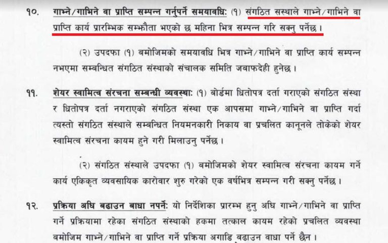 प्रारम्भिक सम्झौता भएको ६ महिनामा मर्जर सक्नुपर्ने