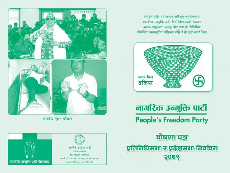 नागरिक उन्मुक्ति पार्टीको घोषणापत्र : प्रदेशको नामकरणमा असहमति (पूर्ण पाठसहित)