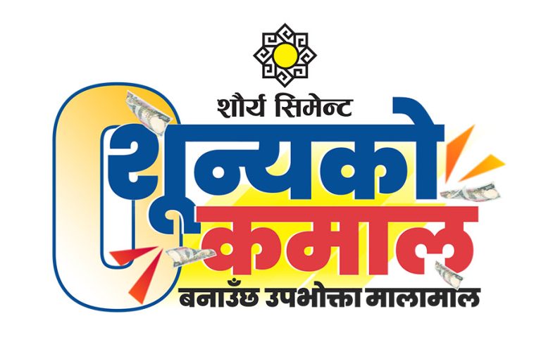 शौर्य सिमेन्टको ‘शून्यको कमाल, बनाउँछ उपभोक्ता मालामाल’ अफर सार्वजनिक