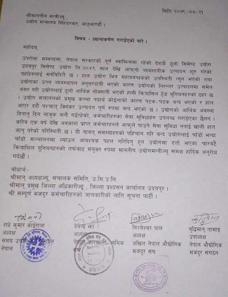 उदयपुर सिमेन्ट उद्योग तत्काल सञ्चालन गर्न माग गर्दै उद्योगमन्त्रीलाई ध्यानाकर्षणपत्र