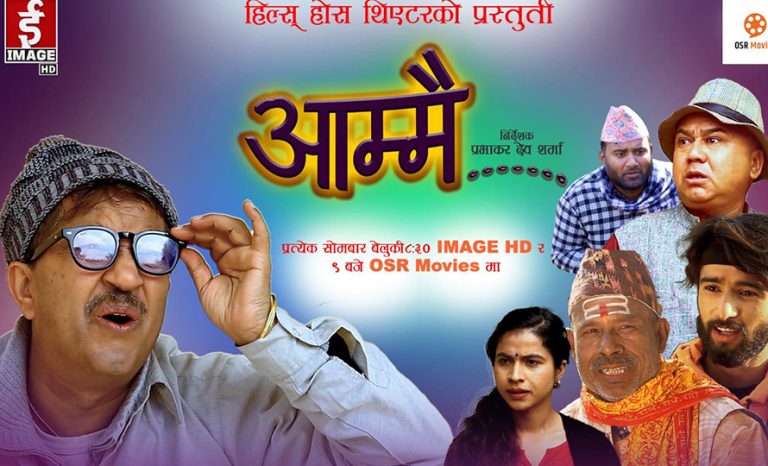 निर्देशक प्रभाकर देव शर्मा नयाँ हास्य टेलिसिरियल ‘आम्मै’ लिएर आउँदै
