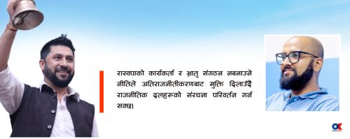 नेपाली राजनीतिक इतिहासमा राष्ट्रिय स्वतन्त्र पार्टीको स्थान