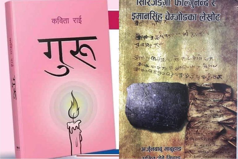 ‘गुरु’ र ‘सिरिजंगा, फाल्गुनन्द र इमानसिंह चेम्जोङका लेखोट’लाई यस वर्षको पहिचान पुरस्कार