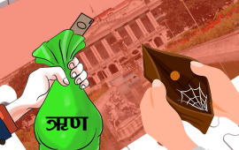 ३५ वर्षपहिले प्रति व्यक्ति सार्वजनिक ऋण २८ सय थियो, अहिले ९४ हजार पुग्यो