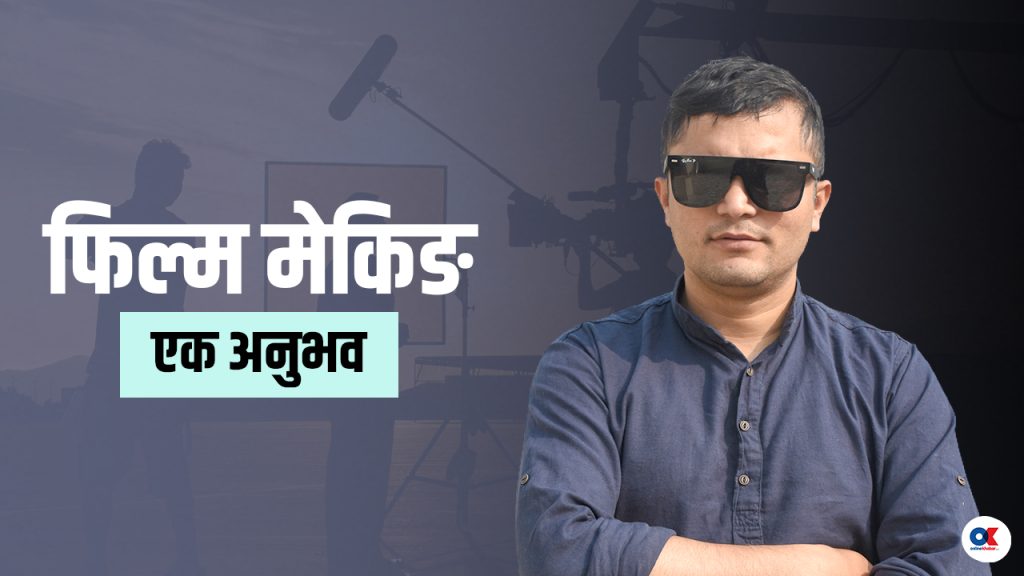 पर्दा पछाडिको कथा : कसरी बन्छ सिनेमा ?