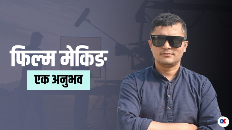 पर्दा पछाडिको कथा : कसरी बन्छ सिनेमा ?