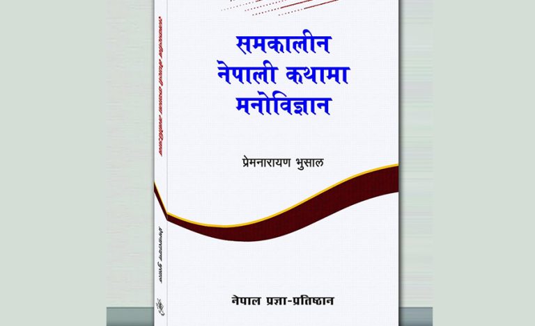 प्रेमनारायण भुसालको ‘समकालीन नेपाली कथामा मनोविज्ञान’ बजारमा