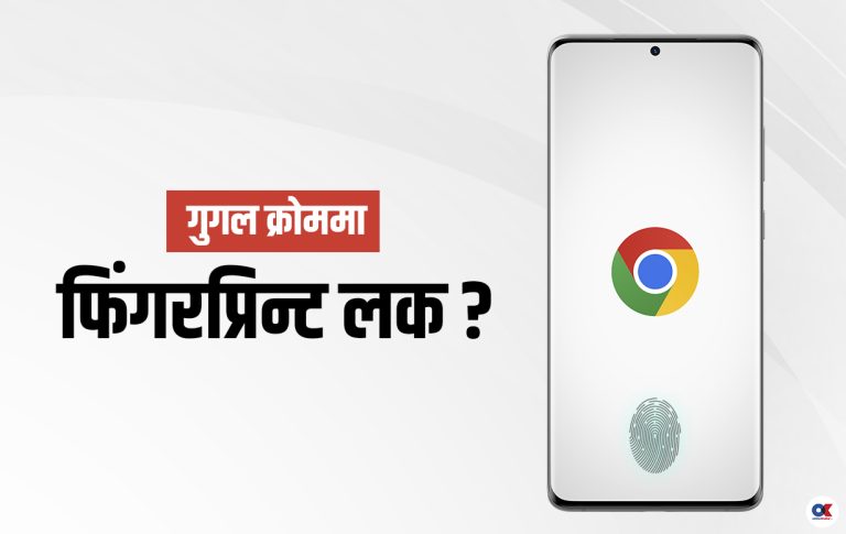 गुगल क्रोममा कसरी राख्ने फिंगरप्रिन्ट लक ?