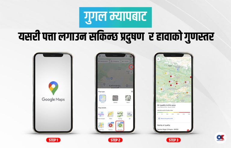 गुगल म्यापबाट यसरी पत्ता लगाउन सकिन्छ प्रदूषण र हावाको गुणस्तर