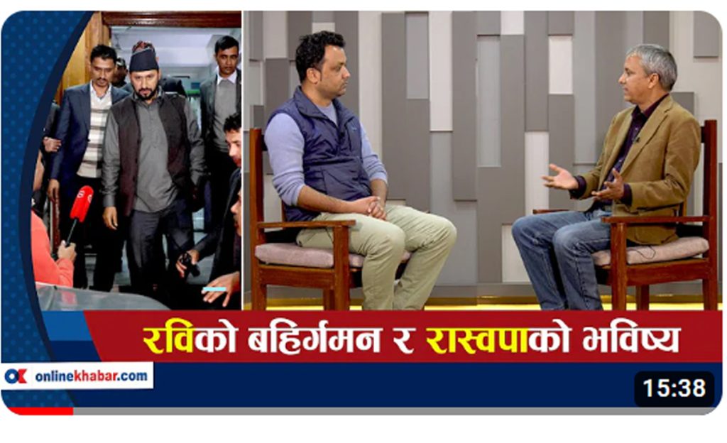 भिडियो : नागरिकता फैसलापछि के होला रविको राजनीति ?  – HamroAwaj