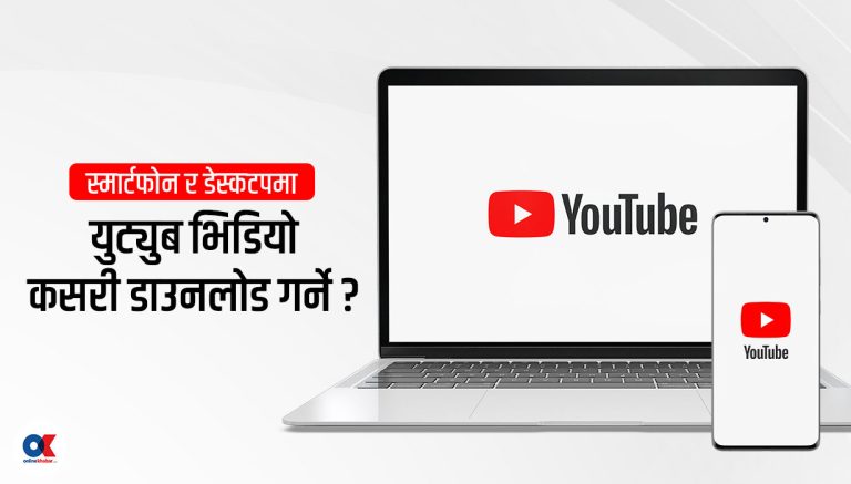 युट्युबबाट भिडियो डाउनलोड कसरी गर्ने ?