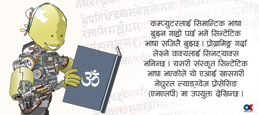 एआईमा किन उपयुक्त हुनसक्छ संस्कृत ?