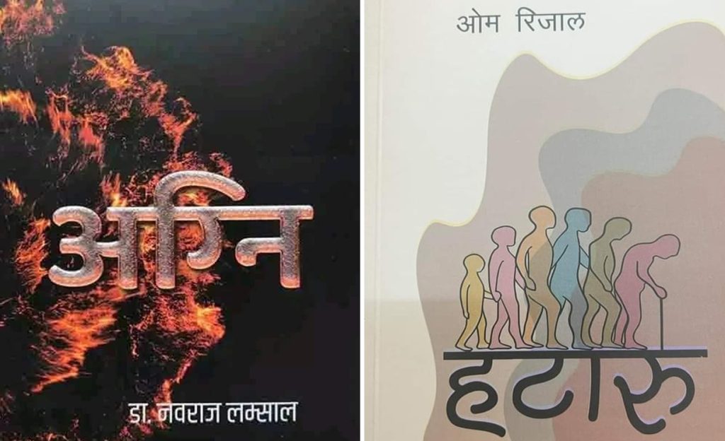 ‘हटारु’ र ‘अग्नि’ माथि असाहित्यिक मीमांसा