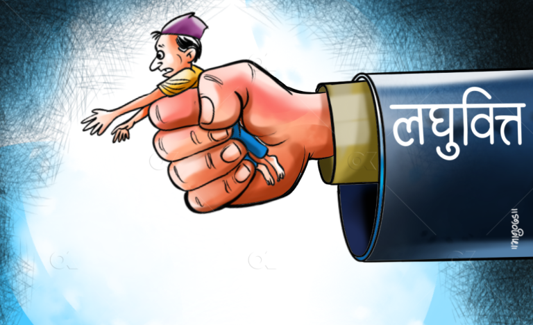 ऋण असुल्न लघुवित्तले कठोर विधि अपनाउन नपाउने