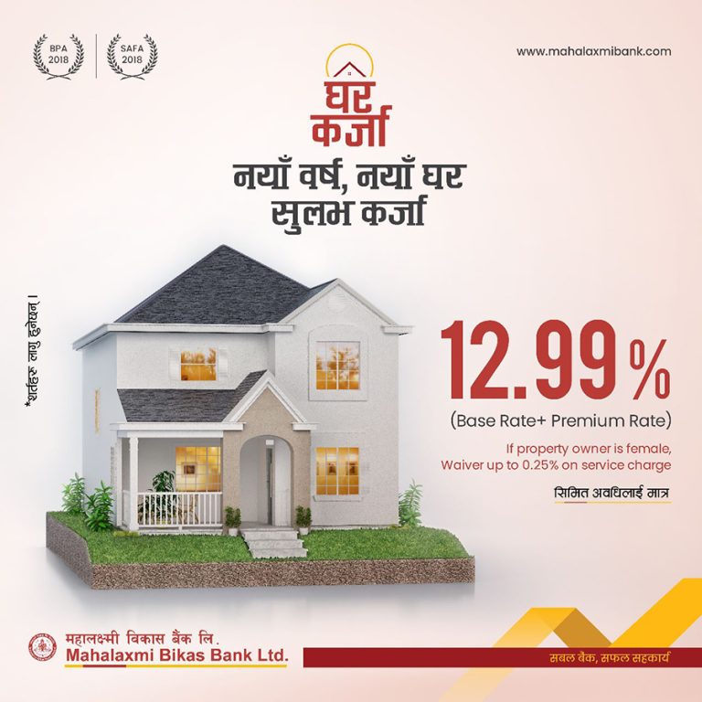 महालक्ष्मी विकास बैंकले १२.९९ प्रतिशतमा आवास र व्यावसायिक कर्जा दिने