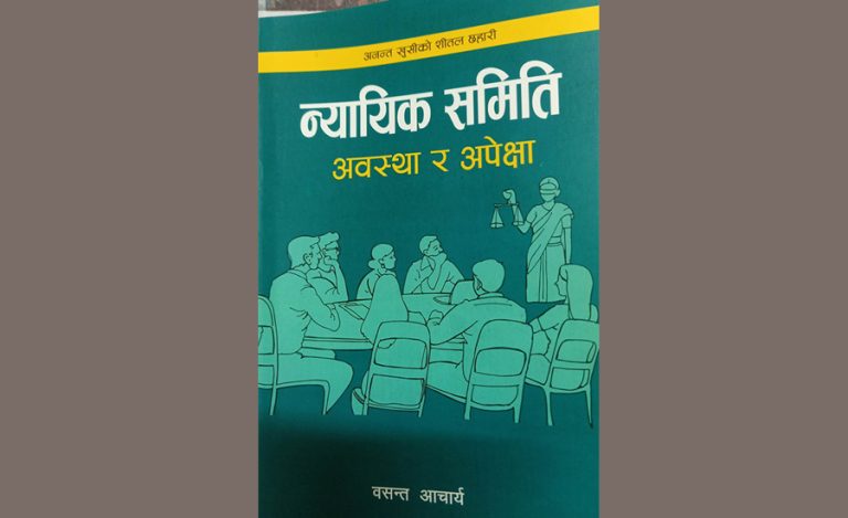 न्यायिक समितिको सूक्ष्म विश्लेषण गर्ने जीवन्त कृति