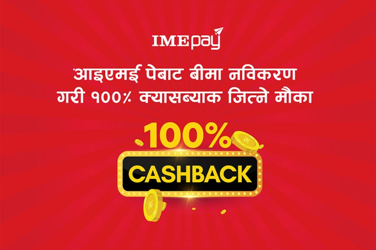 ‘आईएमई पे’ बाट इन्स्योरेन्सको बीमा नवीकरण गर्दा १०० प्रतिशत क्यासब्याक जित्ने अवसर