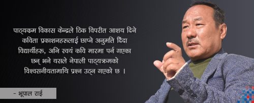 पाठ्यक्रमका प्रकाशकपिच्छे कविताको मनलाग्दी व्याख्या, कसरी भयो यस्तो ?