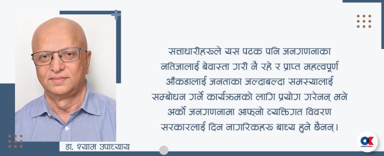 जनगणनाको नतिजाले नीति-निर्मातालाई दिएको सन्देश